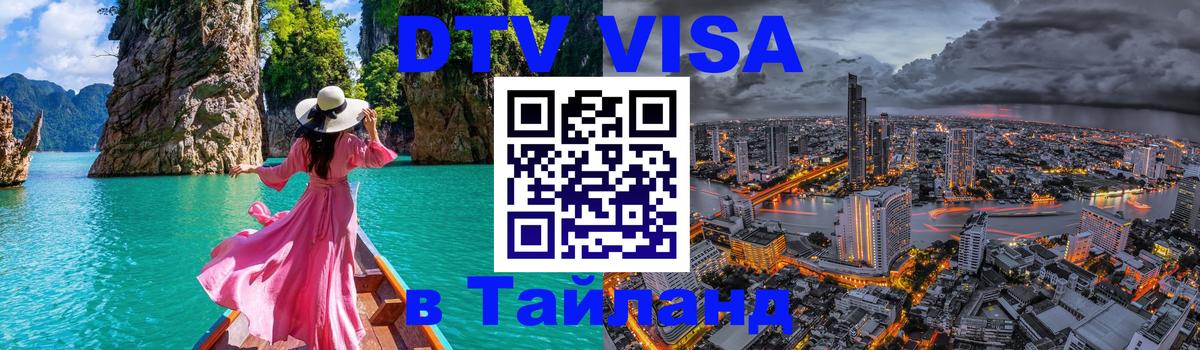 Оформить DTV визу в Тайланд 