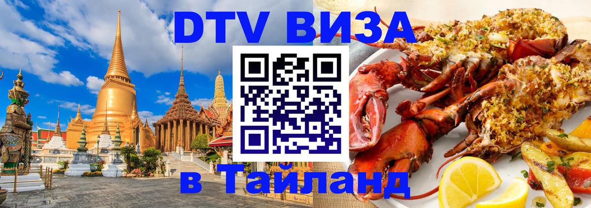 DTV Visa Thailand — прайс и условия, виза без дополнительных документов - Йошкар-Ола 